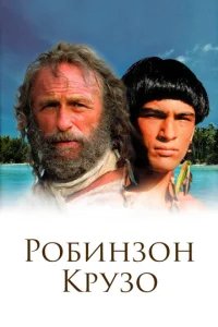  Робинзон Крузо 