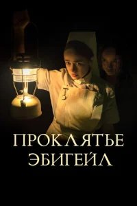  Проклятье Эбигейл 