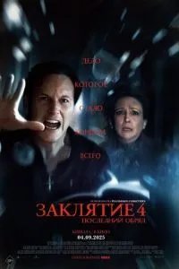 Заклятие 4: Последний обряд