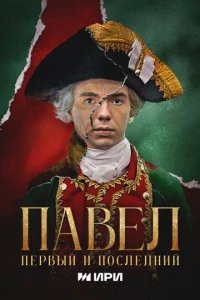  Павел. Первый и последний 