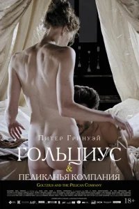  Гольциус и Пеликанья компания 
