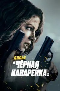 Досье Чёрная канарейка
