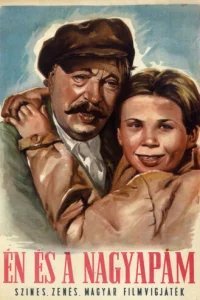  Я и мой дедушка 