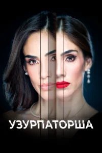  Узурпаторша 