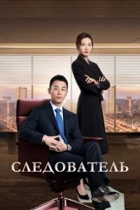  Следователь 