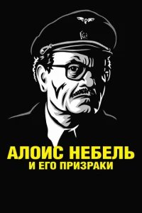  Алоис Небель и его призраки 