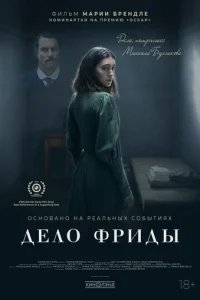  Дело Фриды 