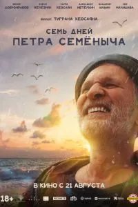Семь дней Петра Семёныча