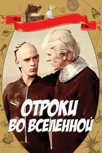  Отроки во Вселенной 