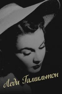  Леди Гамильтон 