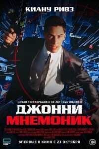  Джонни Мнемоник 