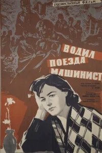  Водил поезда машинист 