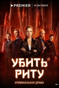  Убить Риту 