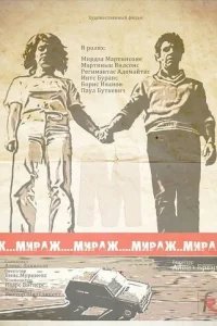  Мираж 