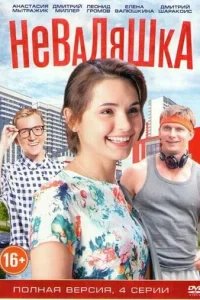  Неваляшка 
