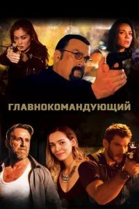  Главнокомандующий 
