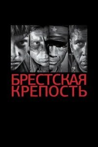  Брестская крепость 