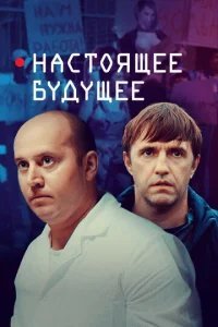  Настоящее будущее 