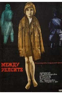  Между рельсами 