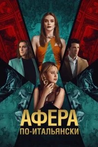  Афера по-итальянски 