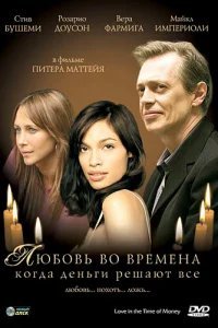  Любовь во времена, когда деньги решают все 