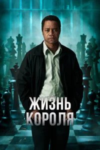  Жизнь короля 