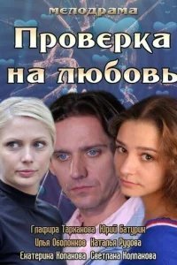  Проверка на любовь 