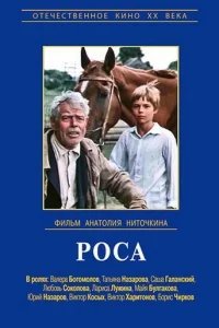  Роса 