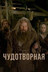  Чудотворная 