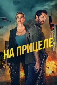  На прицеле 