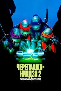 Черепашки-ниндзя 2: Тайна изумрудного зелья 