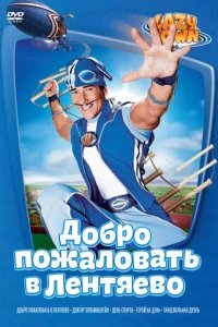  Лентяево 