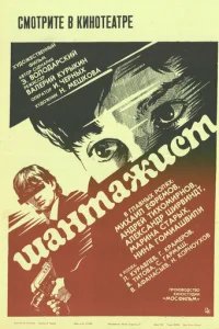  Шантажист 