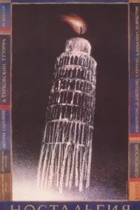  Ностальгия 