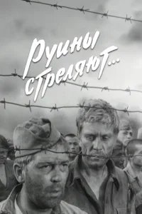  Руины стреляют 