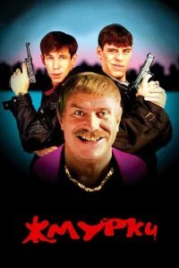  Жмурки 