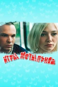  Игры мотыльков 