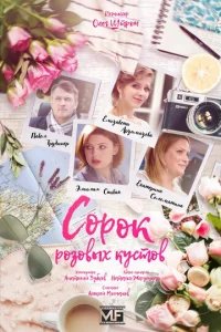  Сорок розовых кустов 