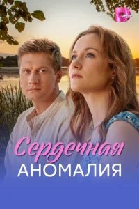  Сердечная аномалия 