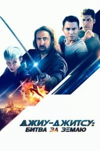  Джиу-джитсу: Битва за Землю 