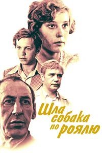  Шла собака по роялю 