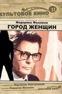  Город женщин 