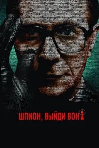  Шпион, выйди вон! 