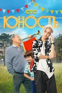  Юность 