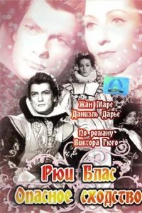  Рюи Блас: Опасное сходство 