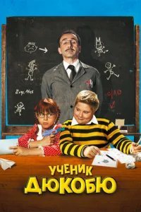  Ученик Дюкобю 