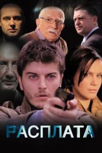  Расплата 