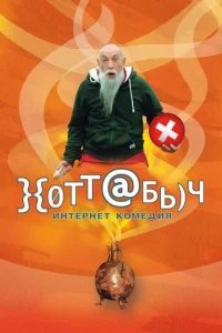  Хоттабыч 