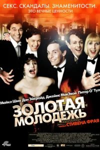  Золотая молодежь 