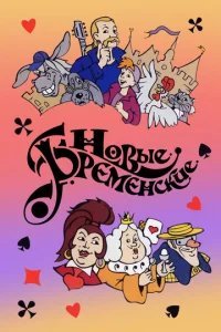  Новые Бременские 